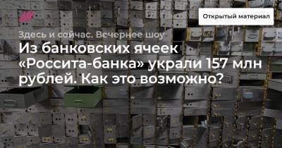 Из банковских ячеек «Россита-банка» украли 157 млн рублей. Как это возможно?