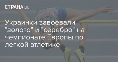 Украинки завоевали "золото" и "серебро" на чемпионате Европы по легкой атлетике