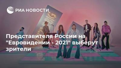 Представителя России на "Евровидении - 2021" выберут зрители