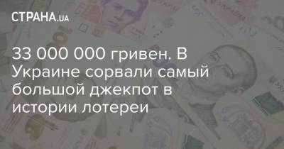 33 000 000 гривен. В Украине сорвали самый большой джекпот в истории лотереи