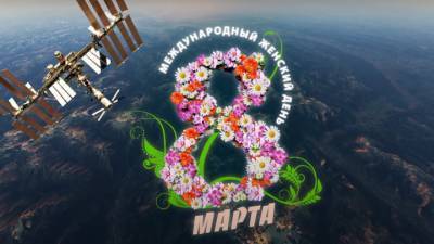 Россиянки получили поздравления с орбиты Земли
