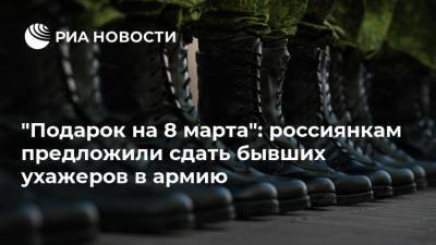 "Подарок на 8 марта": россиянкам предложили сдать бывших ухажеров в армию