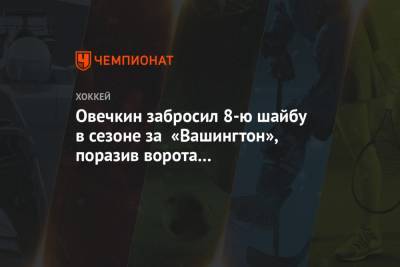 Овечкин забросил 8-ю шайбу в сезоне за «Вашингтон», поразив ворота «Филадельфии»