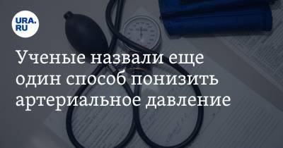 Ученые назвали еще один способ понизить артериальное давление