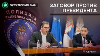 Зачем МВД Сербии незаконно прослушивало президента