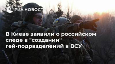В Киеве заявили о российском следе в "создании" гей-подразделений в ВСУ
