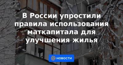 В России упростили правила использования маткапитала для улучшения жилья