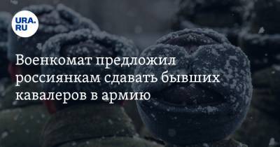 Военкомат предложил россиянкам сдавать бывших кавалеров в армию. Видео