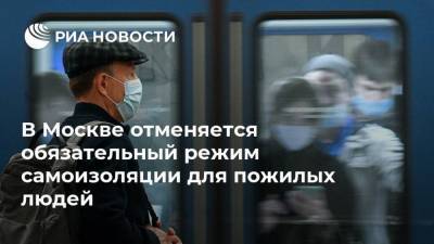 В Москве отменяется обязательный режим самоизоляции для пожилых людей