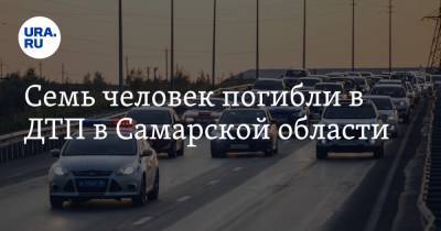 Семь человек погибли в ДТП в Самарской области