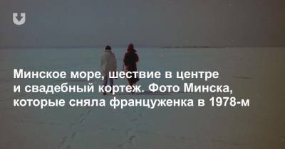 Минское море, шествие в центре и свадебный кортеж. Фото Минска, которые сняла француженка в 1978-м