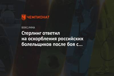 Стерлинг ответил на оскорбления российских болельщиков после боя с Петром Яном