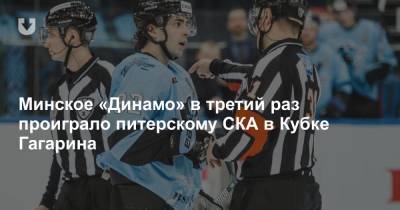 Минское «Динамо» в третий раз проиграло питерскому СКА в Кубке Гагарина