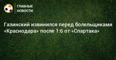 Газинский извинился перед болельщиками «Краснодара» после 1:6 от «Спартака»