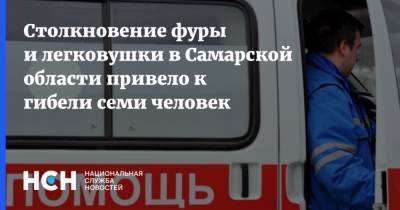 Столкновение фуры и легковушки в Самарской области привело к гибели семи человек