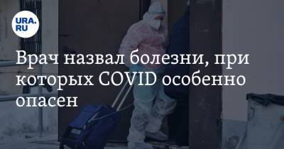 Врач назвал болезни, при которых COVID особенно опасен