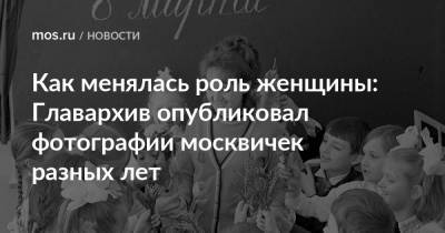 Как менялась роль женщины: Главархив опубликовал фотографии москвичек разных лет