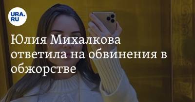 Юлия Михалкова - Юлия Михалкова ответила на обвинения в обжорстве. Видео - ura.news