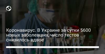 Коронавирус. В Украине за сутки 5600 новых заболевших, число тестов снизилось вдвое