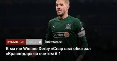 В матче Winline Derby «Спартак» обыграл «Краснодар» со счетом 6:1