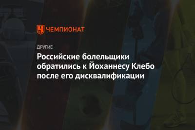 Российские болельщики обратились к Йоханнесу Клебо после его дисквалификации