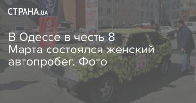 В Одессе в честь 8 Марта состоялся женский автопробег. Фото