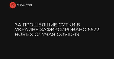 За прошедшие сутки в Украине зафиксировано 5572 новых случая COVID-19