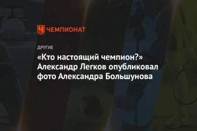 «Кто настоящий чемпион?» Александр Легков опубликовал фото Александра Большунова