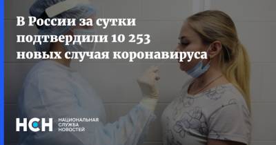 В России за сутки подтвердили 10 253 новых случая коронавируса