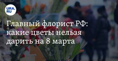 Главный флорист РФ: какие цветы нельзя дарить на 8 марта
