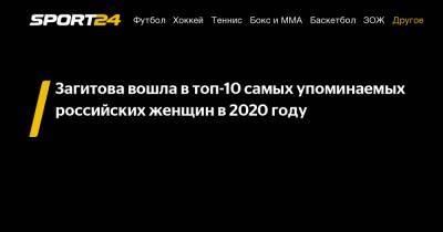 Загитова вошла в топ-10 самых упоминаемых российских женщин в 2020 году