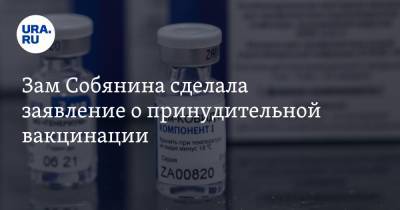 Зам Собянина сделала заявление о принудительной вакцинации