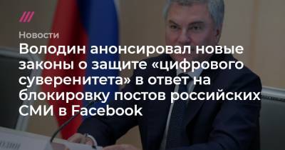 Володин анонсировал новые законы о защите «цифрового суверенитета» в ответ на блокировку постов российских СМИ в Facebook