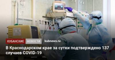 В Краснодарском крае за сутки подтверждено 137 случаев COVID-19