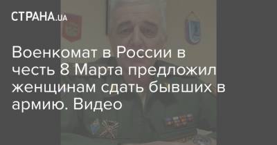 Военкомат в России в честь 8 Марта предложил женщинам сдать бывших в армию. Видео