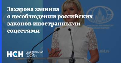Захарова заявила о несоблюдении российских законов иностранными соцсетями