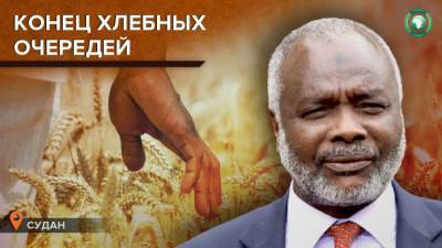 Министр финансов Судана пообещал положить конец очередям за хлебом