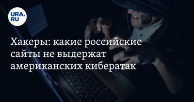 Хакеры: какие российские сайты не выдержат американских кибератак