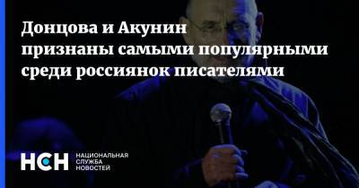 Борис Акунин - Татьяна Устинова - Дарья Донцова - Сергей Лукьяненко - Татьяна Полякова - Донцова и Акунин признаны самыми популярными среди россиянок писателями - nsn.fm