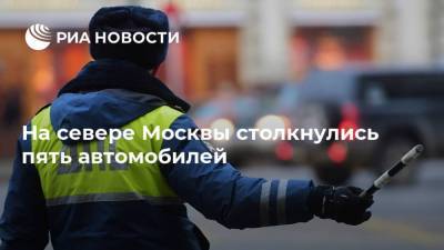 На севере Москвы столкнулись пять автомобилей