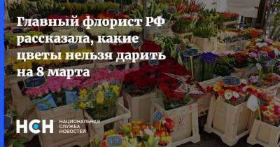 Главный флорист РФ рассказала, какие цветы нельзя дарить на 8 марта