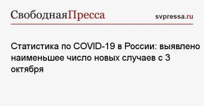 Статистика по COVID-19 в России: выявлено наименьшее число новых случаев с 3 октября