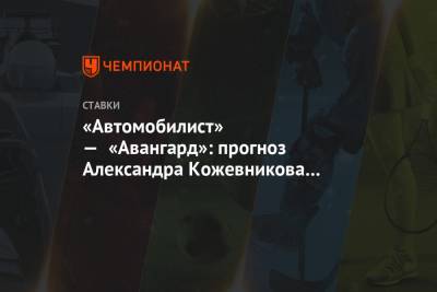 «Автомобилист» — «Авангард»: прогноз Александра Кожевникова на матч плей-офф КХЛ
