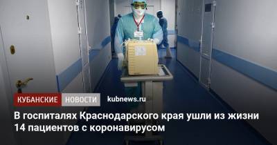 В госпиталях Краснодарского края ушли из жизни 14 пациентов с коронавирусом