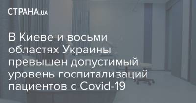 В Киеве и восьми областях Украины превышен допустимый уровень госпитализаций пациентов с Covid-19