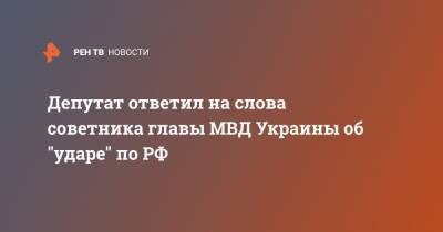 Депутат ответил на слова советника главы МВД Украины об "ударе" по РФ