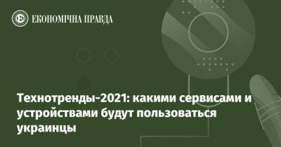 Технотренды-2021: какими сервисами и устройствами будут пользоваться украинцы