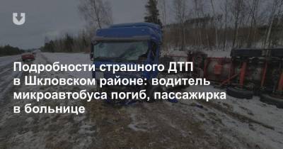 Подробности страшного ДТП в Шкловском районе: водитель микроавтобуса погиб, пассажирка в больнице