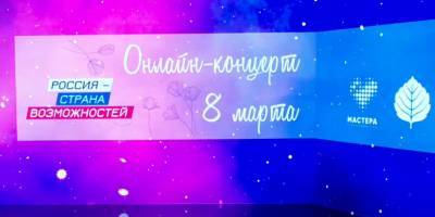 "Мастера гостеприимства" дали онлайн-концерт к 8 марта