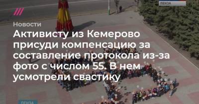 Активисту из Кемерово присуди компенсацию за составление протокола из-за фото с числом 55. В нем усмотрели свастику